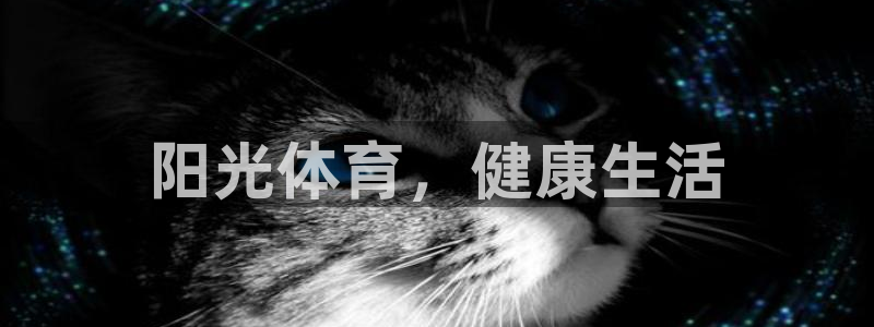 凯发官网下载平台注册流程视频：阳光体育，健康生活