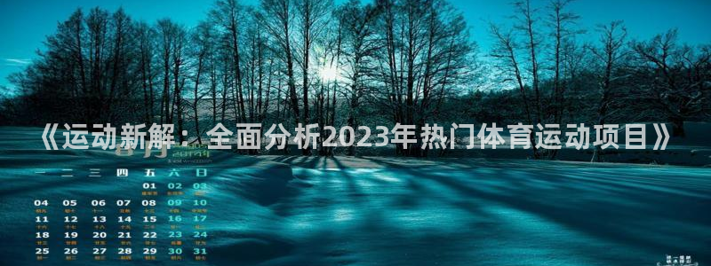 凯发官网下载招商电话是多少：《运动新解：全面分析20