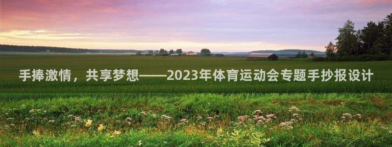凯发官网下载：手捧激情，共享梦想——2023年体育运