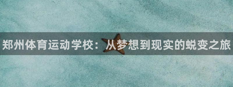 凯发官方集团官网：郑州体育运动学校：从梦想到现实的蜕变之旅