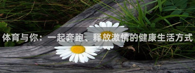凯发官网下载招商电话号码是多少：体育与你：一起奔跑、释放激情