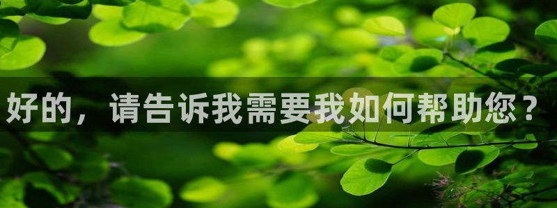凯发官网下载招商电话是多少号码：好的，请告诉我需要我如何帮助