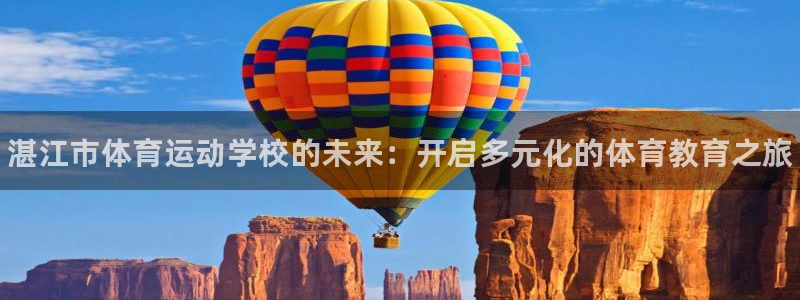 凯发官网下载平台注册流程图：湛江市体育运动学校的未来