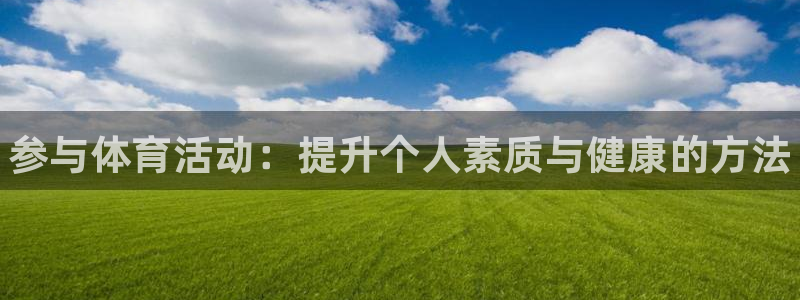 凯发官方正版app娱乐首页网站大全：参与体育活动：提
