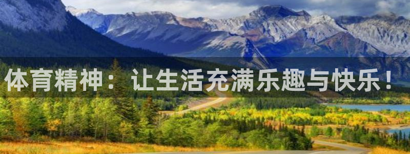凯发官方正版app娱乐首页官网下载：体育精神：让生活充满乐趣