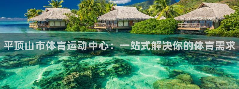 凯发官方正版app娱乐首页网站大全：平顶山市体育运动