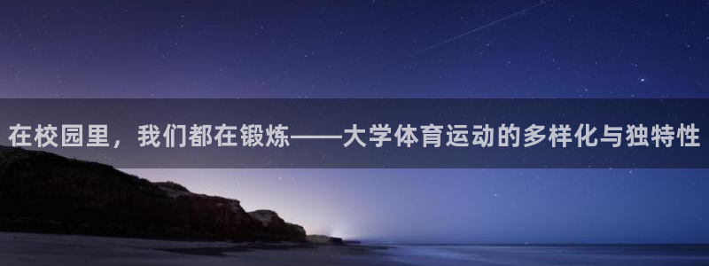 凯发官网下载招商电话地址：在校园里，我们都在锻炼——