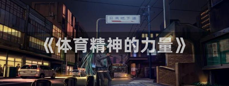 凯发官方正版app新能源：《体育精神的力量》