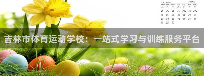 凯发官方正版app科技：吉林市体育运动学校：一站式学