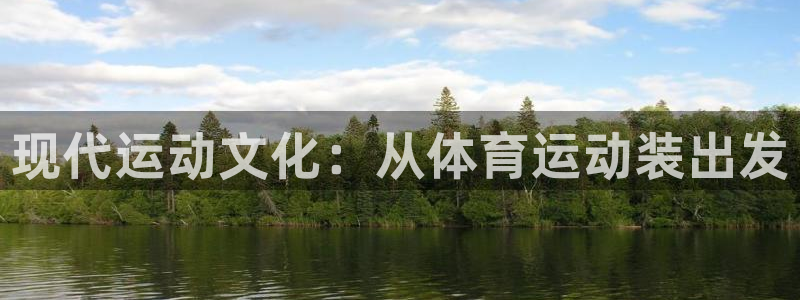 凯发官方平台体育：现代运动文化：从体育运动装出发