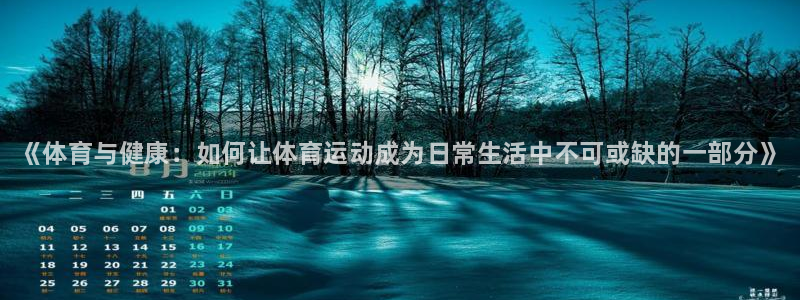 凯发官方正版app神州：《体育与健康：如何让体育运动