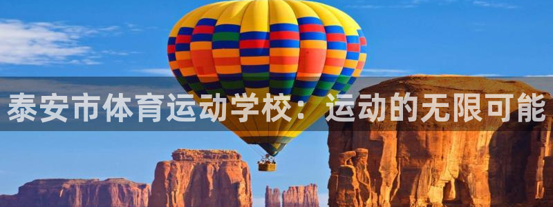 凯发官网下载娱乐：泰安市体育运动学校：运动的无限可能