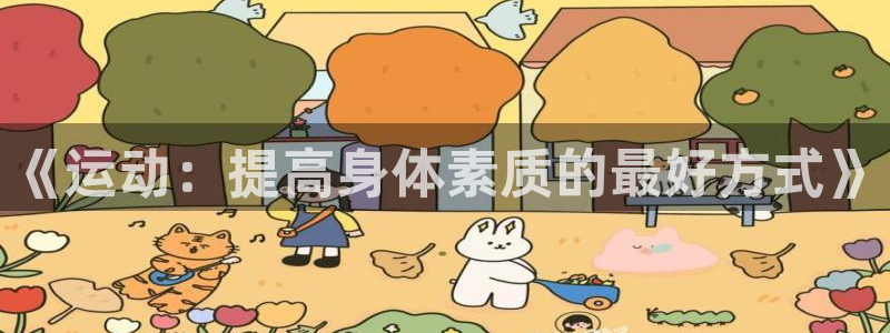 凯发官网下载平台是正规平台吗安全吗：《运动：提高身体素质的最