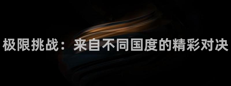海南凯发官网下载发展怎么样：极限挑战：来自不同国度的精彩对决