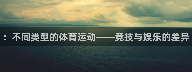 凯发官网下载平台注册流程视频：：不同类型的体育运动—