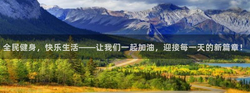 凯发官网下载招商电话是多少号码：全民健身，快乐生活——让我们